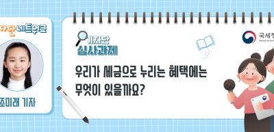 [기자단 심사과제] 우리가 세금으로 누리는 혜택에는 무엇이 있을까요?_조미래 기자